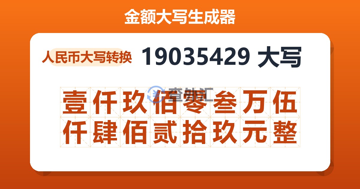 19035429大写 壹仟玖佰零叁万伍仟肆佰贰拾玖元整