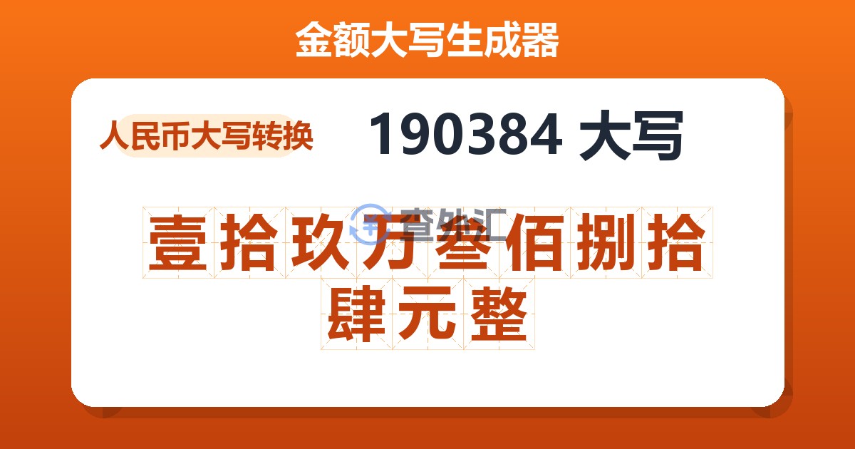 190384大写 壹拾玖万叁佰捌拾肆元整