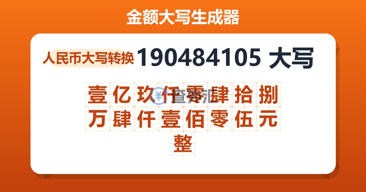 190484105大写 壹亿玖仟零肆拾捌万肆仟壹佰零伍元整