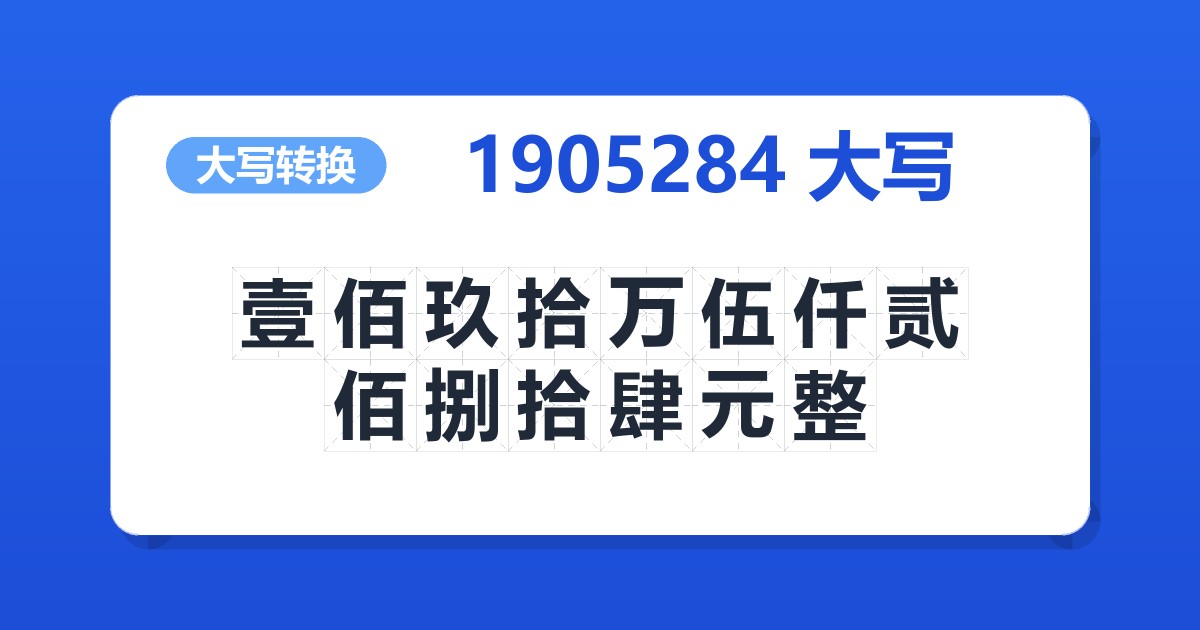 1905284大写 壹佰玖拾万伍仟贰佰捌拾肆元整