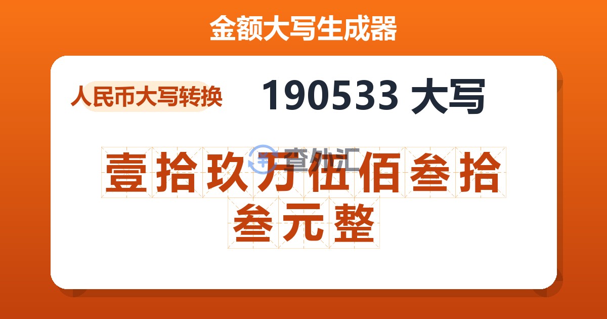 190533大写 壹拾玖万伍佰叁拾叁元整