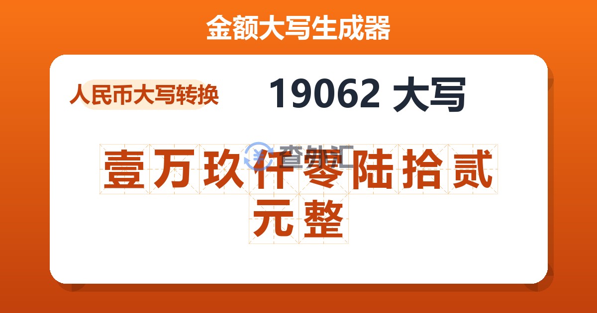 19062大写 壹万玖仟零陆拾贰元整