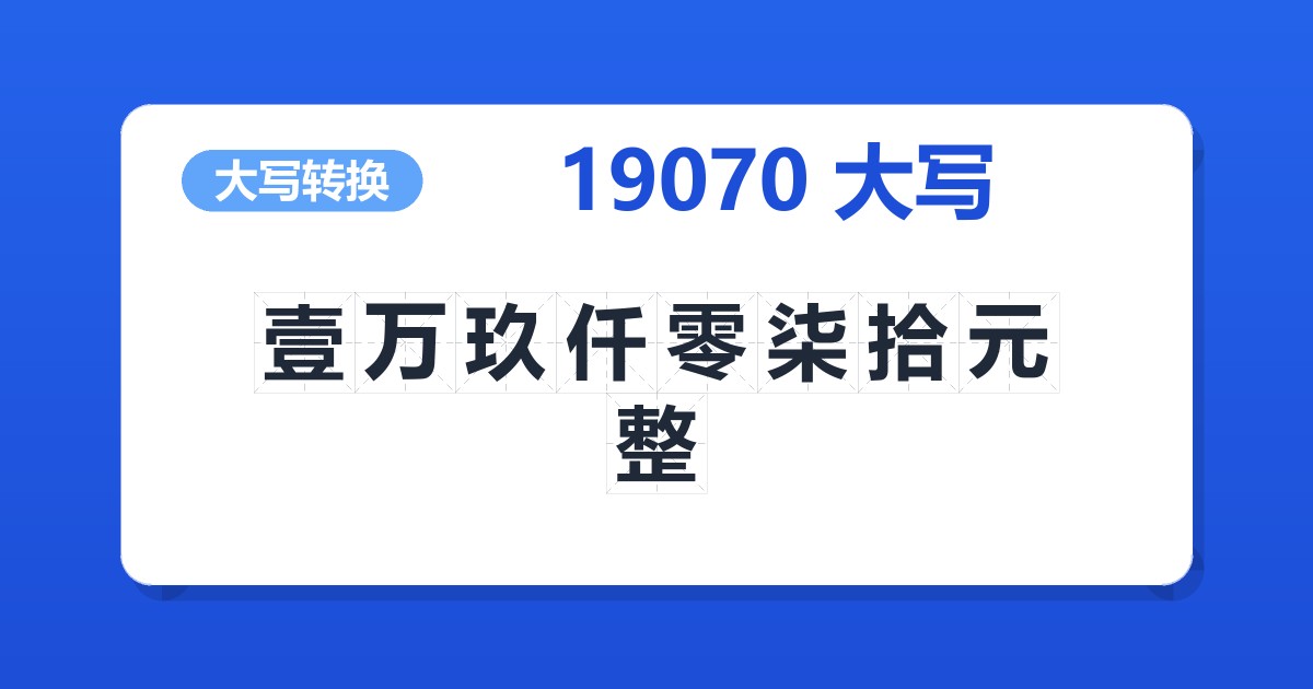 19070大写 壹万玖仟零柒拾元整