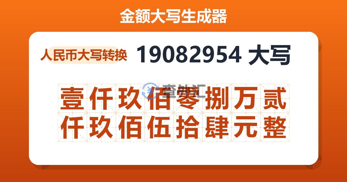 19082954大写 壹仟玖佰零捌万贰仟玖佰伍拾肆元整