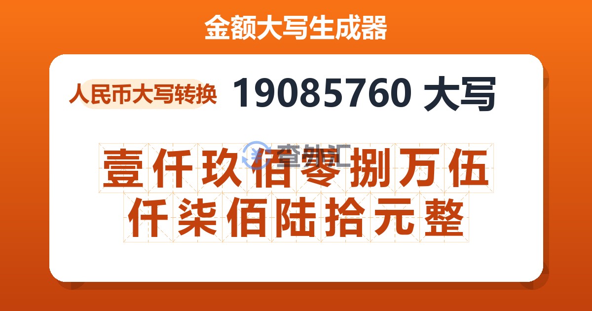 19085760大写 壹仟玖佰零捌万伍仟柒佰陆拾元整