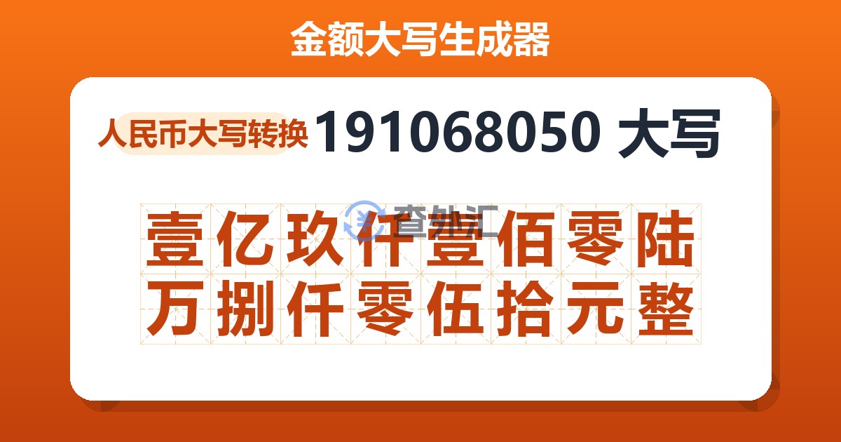 191068050大写 壹亿玖仟壹佰零陆万捌仟零伍拾元整