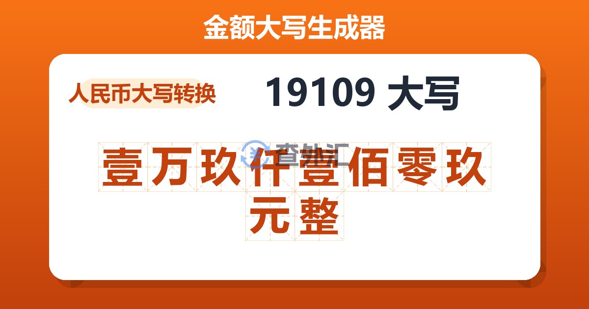 19109大写 壹万玖仟壹佰零玖元整