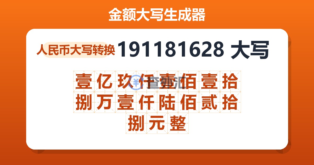 191181628大写 壹亿玖仟壹佰壹拾捌万壹仟陆佰贰拾捌元整