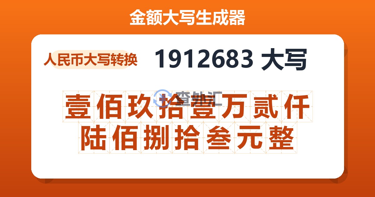 1912683大写 壹佰玖拾壹万贰仟陆佰捌拾叁元整