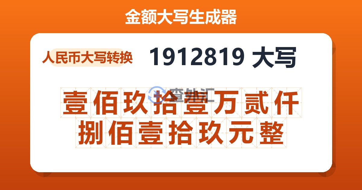 1912819大写 壹佰玖拾壹万贰仟捌佰壹拾玖元整