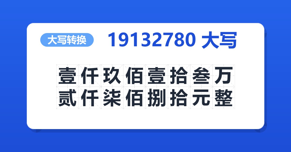 19132780大写 壹仟玖佰壹拾叁万贰仟柒佰捌拾元整