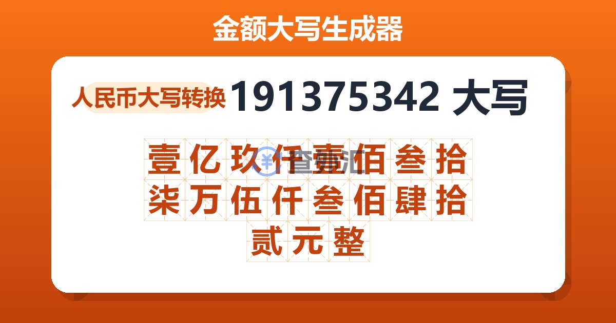 191375342大写 壹亿玖仟壹佰叁拾柒万伍仟叁佰肆拾贰元整