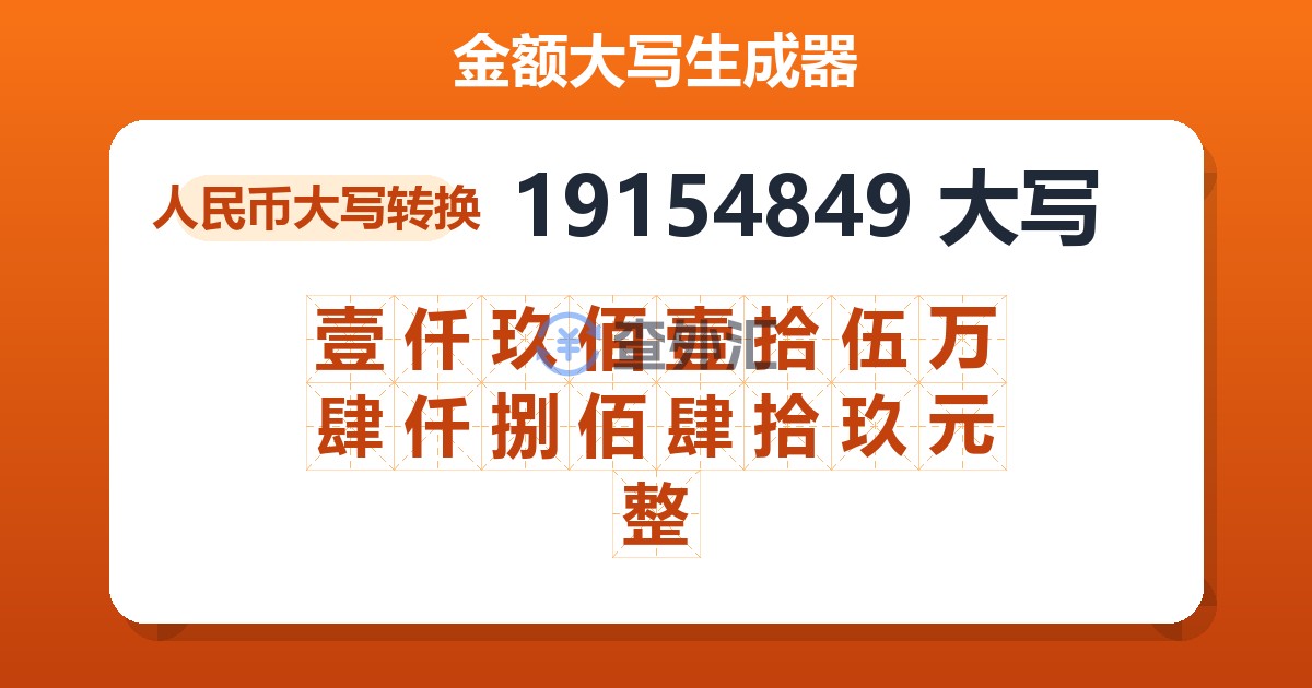 19154849大写 壹仟玖佰壹拾伍万肆仟捌佰肆拾玖元整