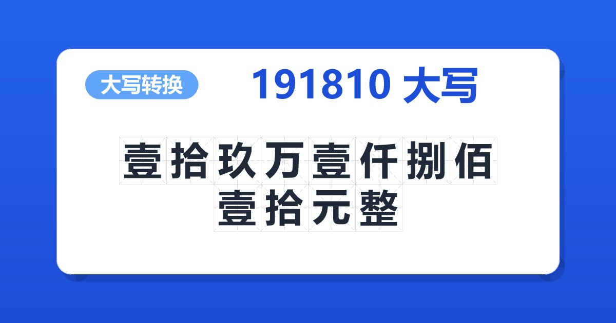 191810大写 壹拾玖万壹仟捌佰壹拾元整