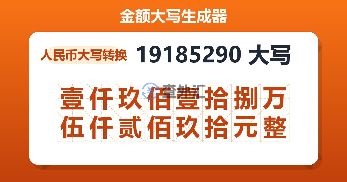 19185290大写 壹仟玖佰壹拾捌万伍仟贰佰玖拾元整