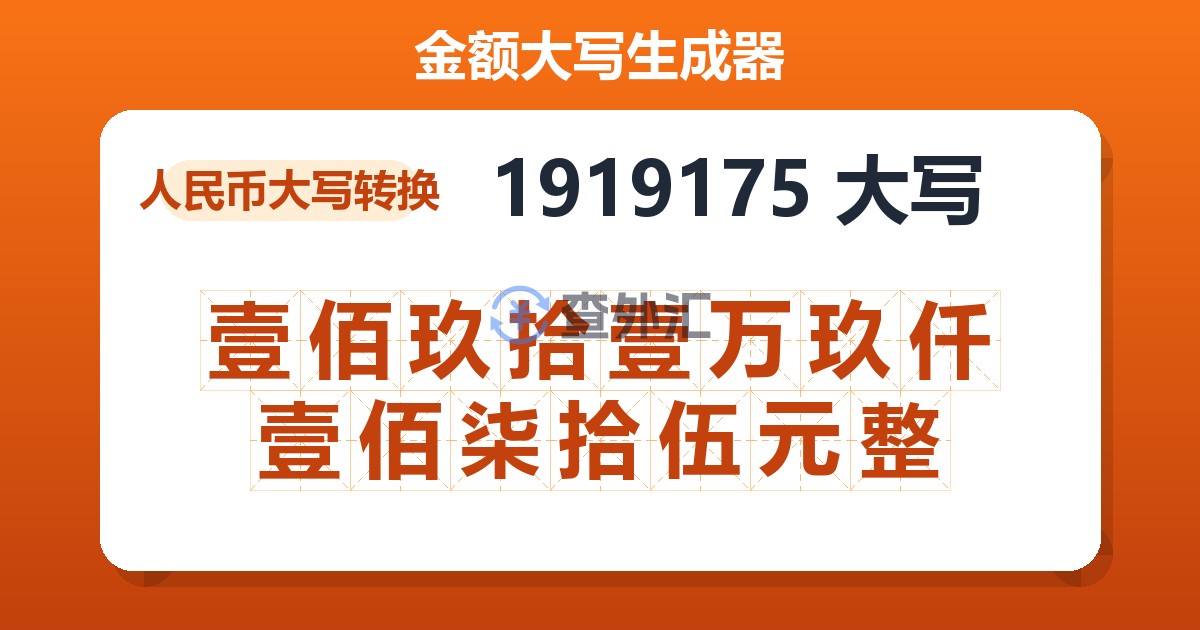 1919175大写 壹佰玖拾壹万玖仟壹佰柒拾伍元整