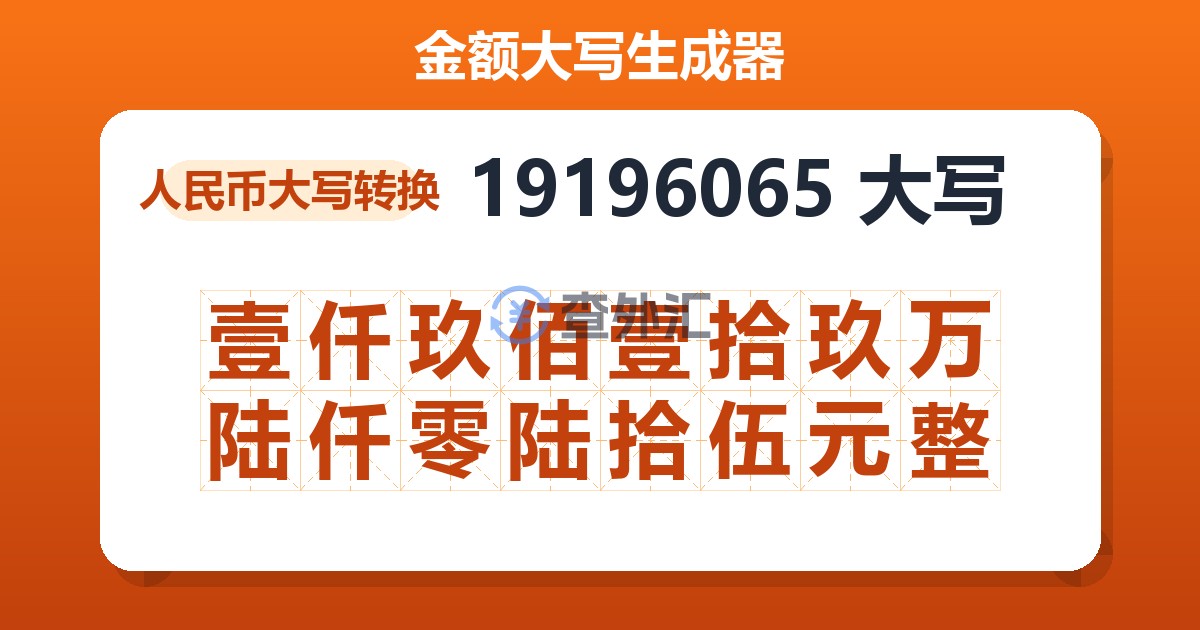 19196065大写 壹仟玖佰壹拾玖万陆仟零陆拾伍元整