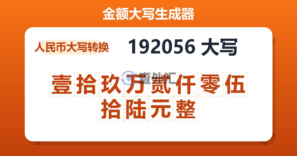 192056大写 壹拾玖万贰仟零伍拾陆元整