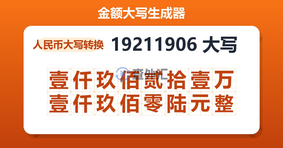 19211906大写 壹仟玖佰贰拾壹万壹仟玖佰零陆元整