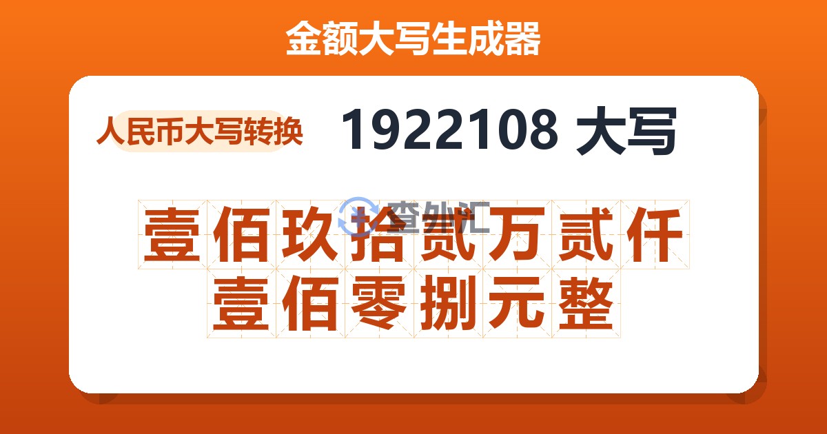 1922108大写 壹佰玖拾贰万贰仟壹佰零捌元整