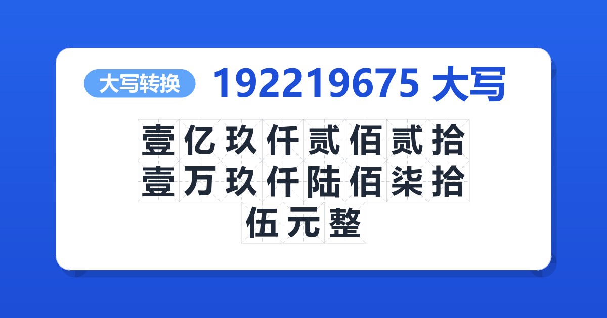 192219675大写 壹亿玖仟贰佰贰拾壹万玖仟陆佰柒拾伍元整