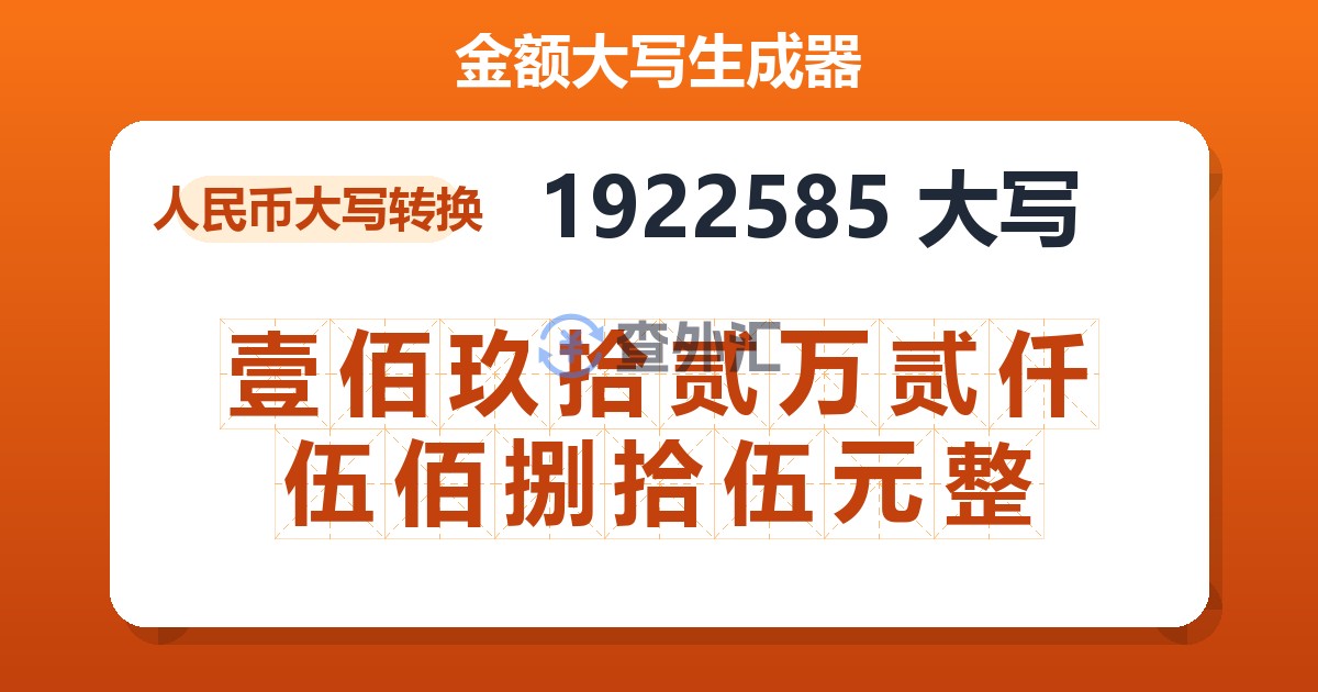 1922585大写 壹佰玖拾贰万贰仟伍佰捌拾伍元整