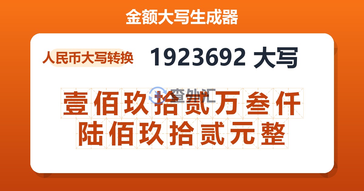 1923692大写 壹佰玖拾贰万叁仟陆佰玖拾贰元整