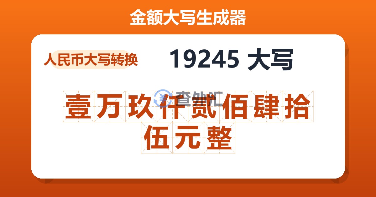 19245大写 壹万玖仟贰佰肆拾伍元整