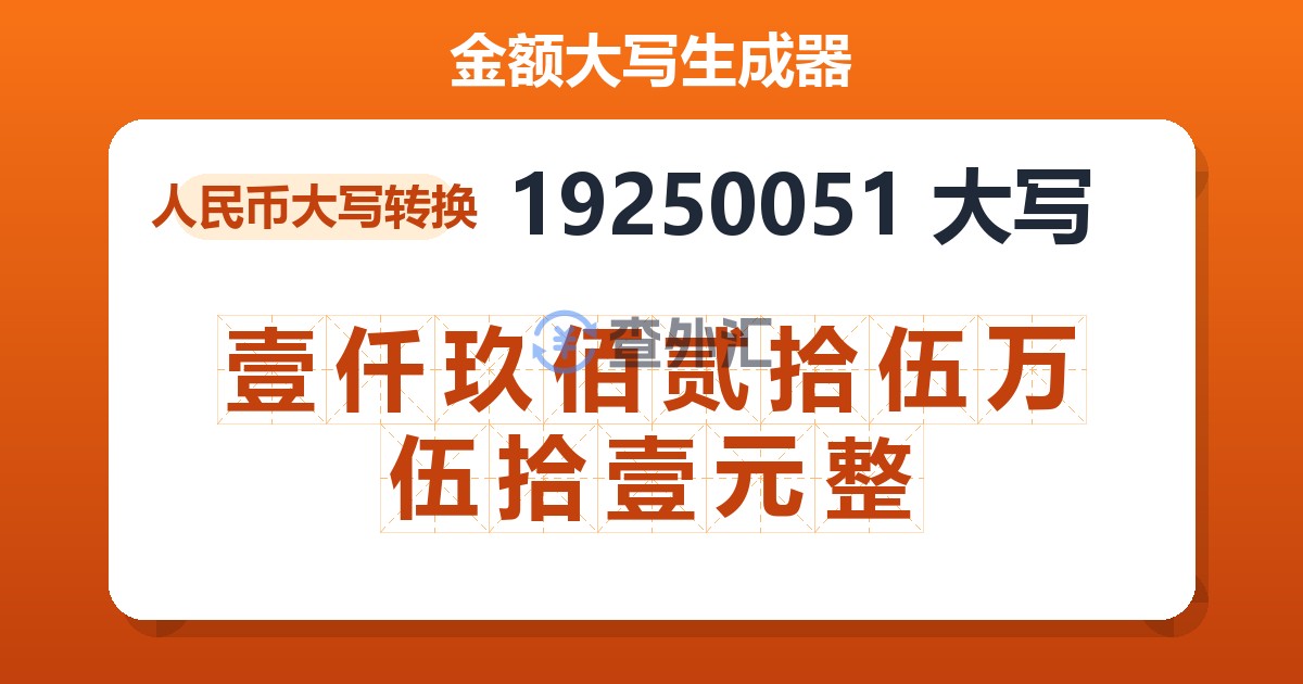 19250051大写 壹仟玖佰贰拾伍万伍拾壹元整
