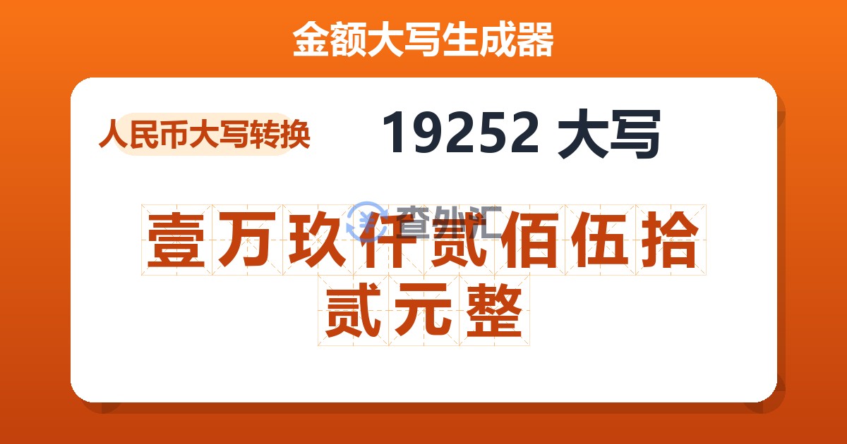 19252大写 壹万玖仟贰佰伍拾贰元整