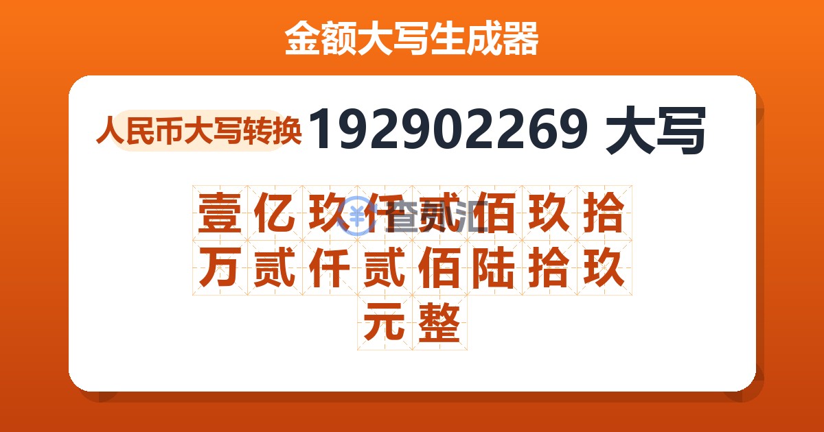 192902269大写 壹亿玖仟贰佰玖拾万贰仟贰佰陆拾玖元整