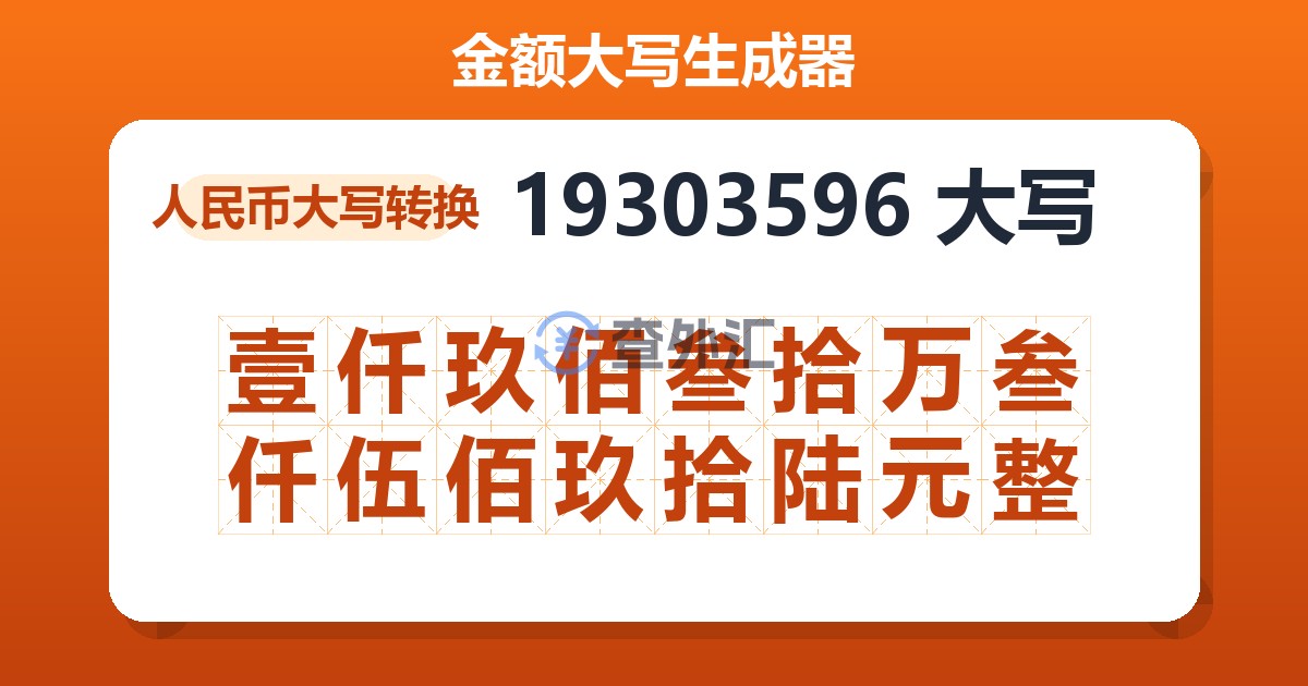19303596大写 壹仟玖佰叁拾万叁仟伍佰玖拾陆元整