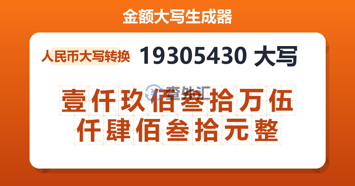 19305430大写 壹仟玖佰叁拾万伍仟肆佰叁拾元整