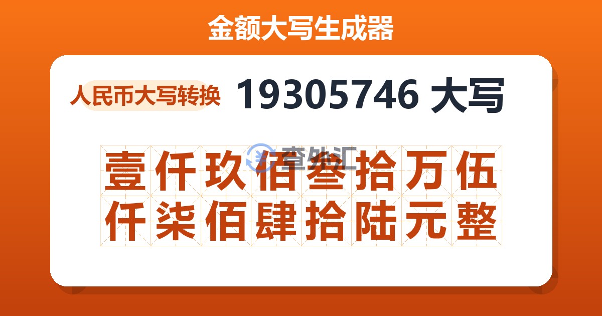 19305746大写 壹仟玖佰叁拾万伍仟柒佰肆拾陆元整