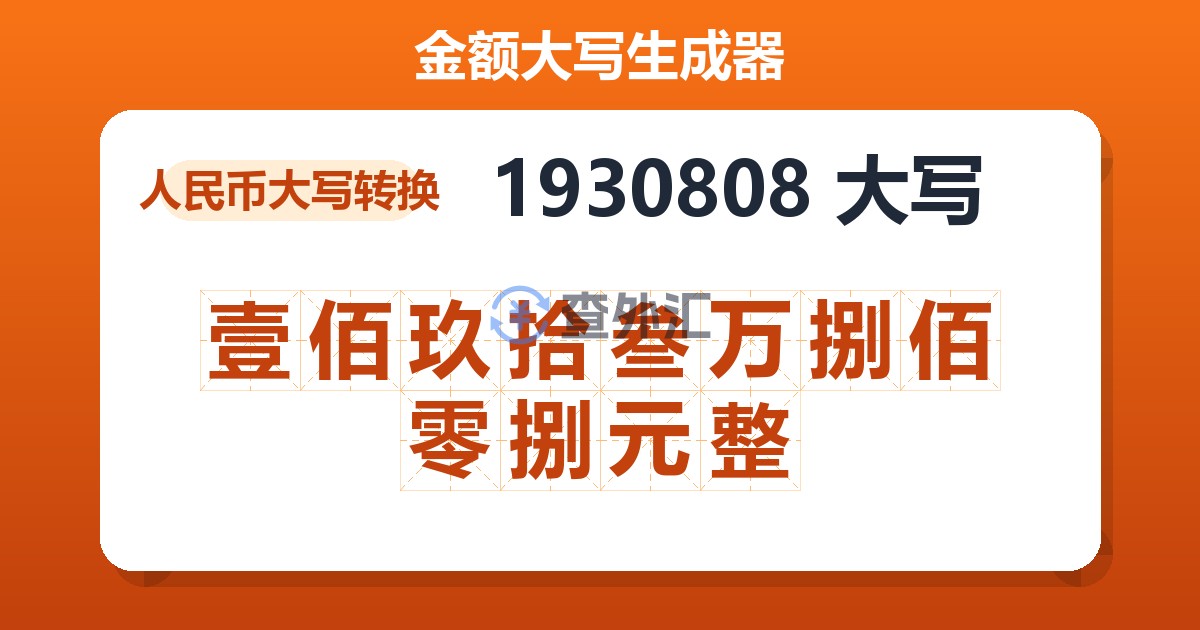 1930808大写 壹佰玖拾叁万捌佰零捌元整