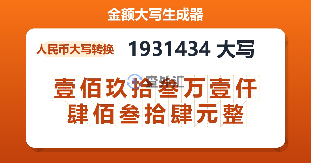 1931434大写 壹佰玖拾叁万壹仟肆佰叁拾肆元整