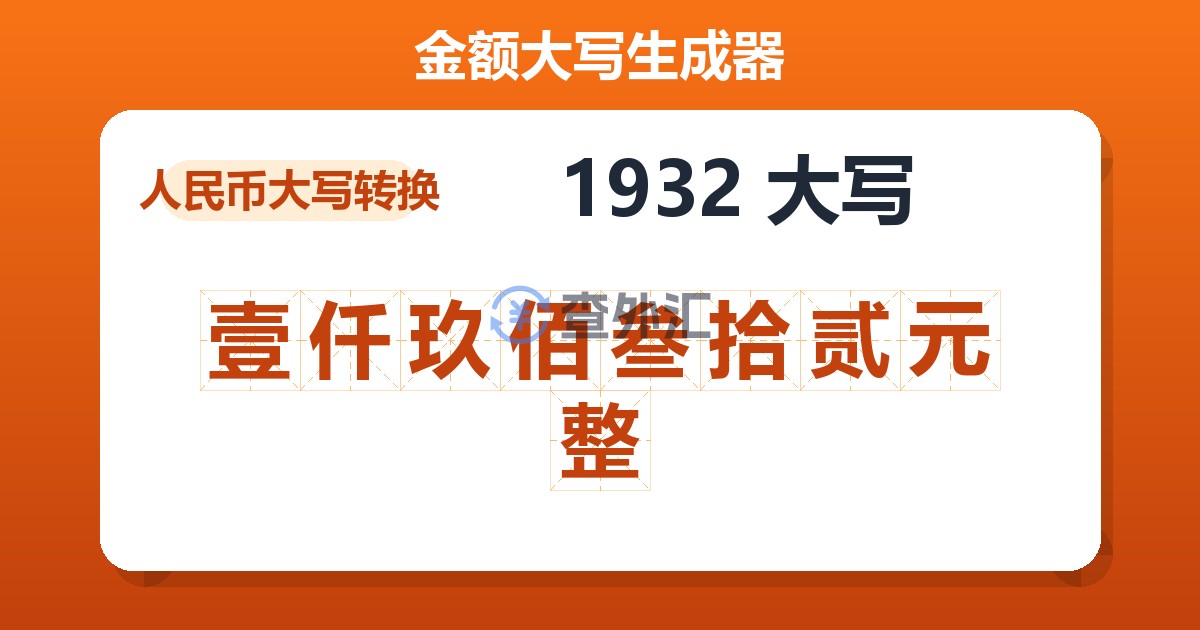 1932大写 壹仟玖佰叁拾贰元整