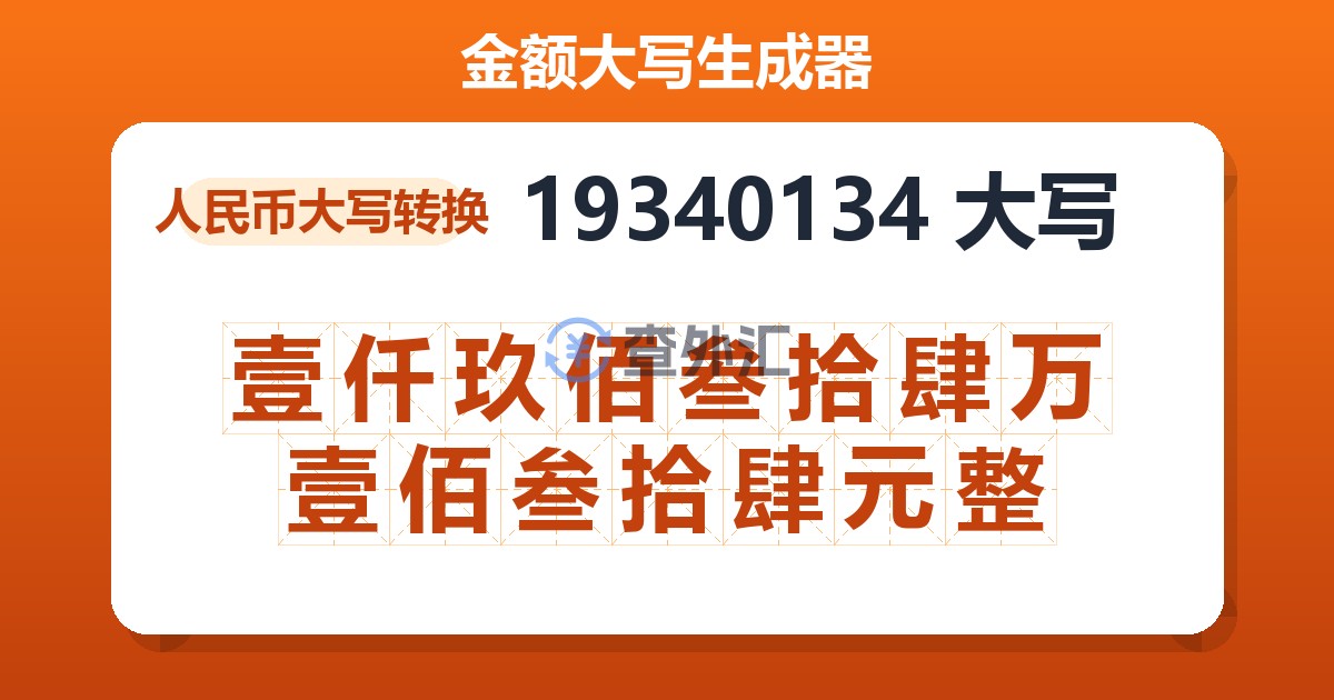 19340134大写 壹仟玖佰叁拾肆万壹佰叁拾肆元整