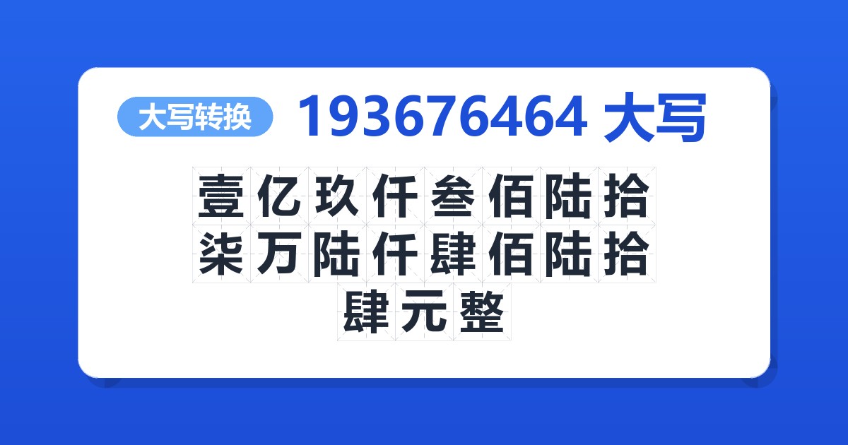 193676464大写 壹亿玖仟叁佰陆拾柒万陆仟肆佰陆拾肆元整