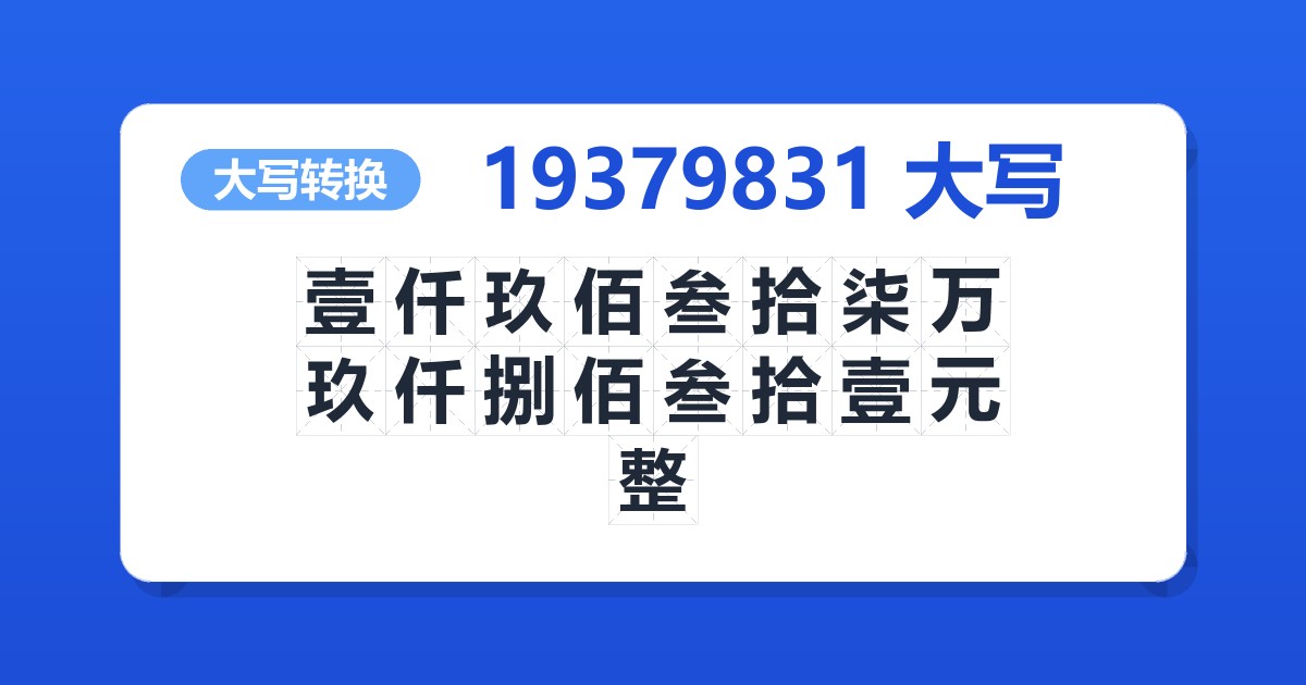 19379831大写 壹仟玖佰叁拾柒万玖仟捌佰叁拾壹元整