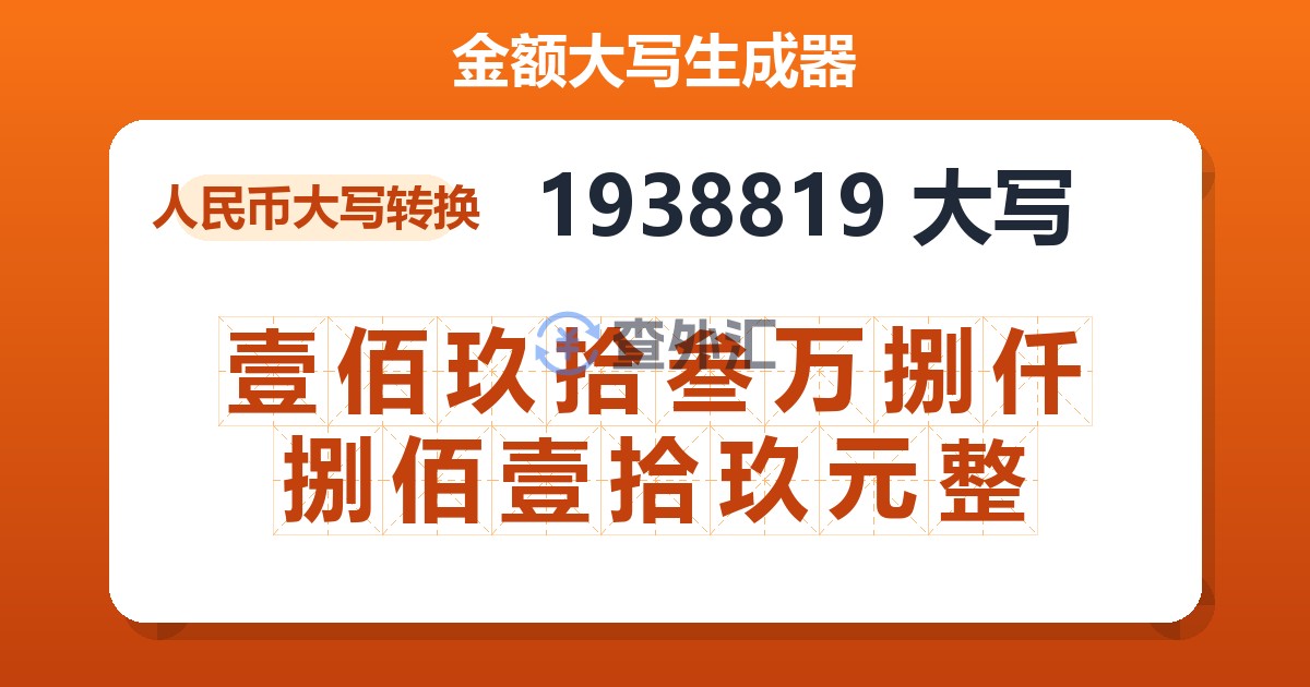 1938819大写 壹佰玖拾叁万捌仟捌佰壹拾玖元整