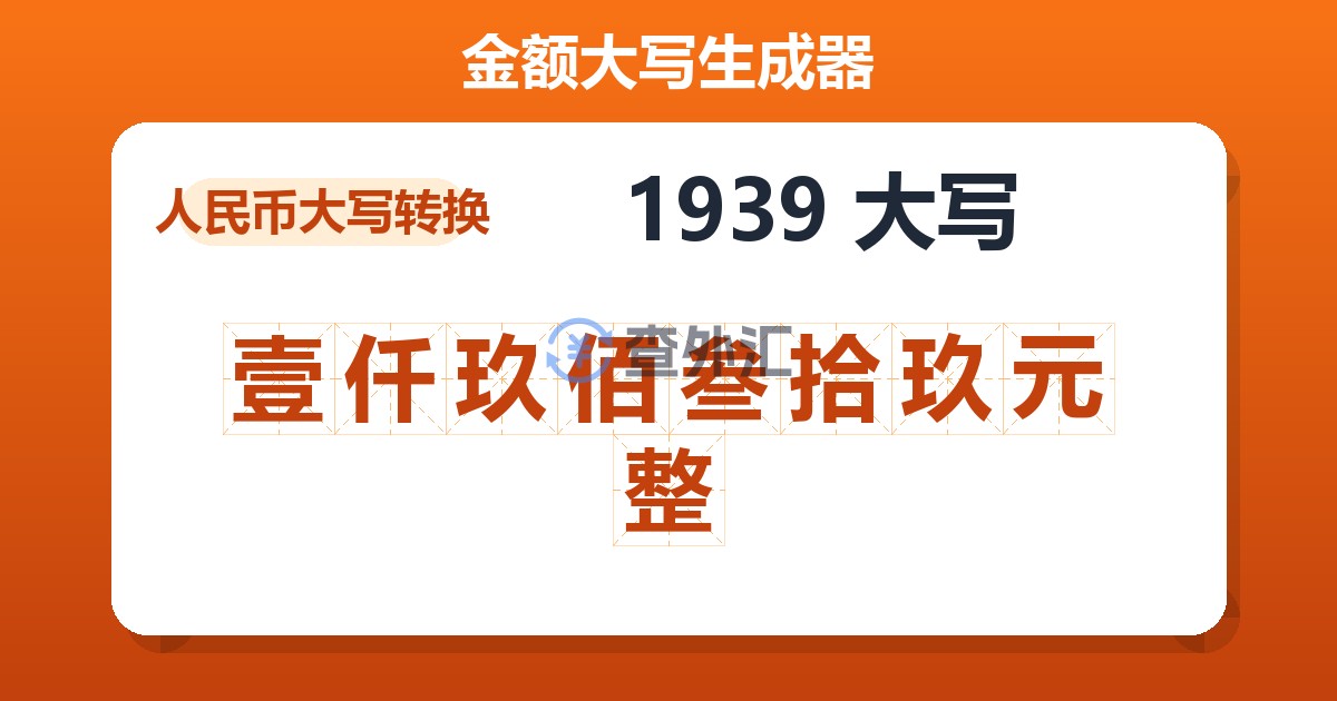 1939大写 壹仟玖佰叁拾玖元整