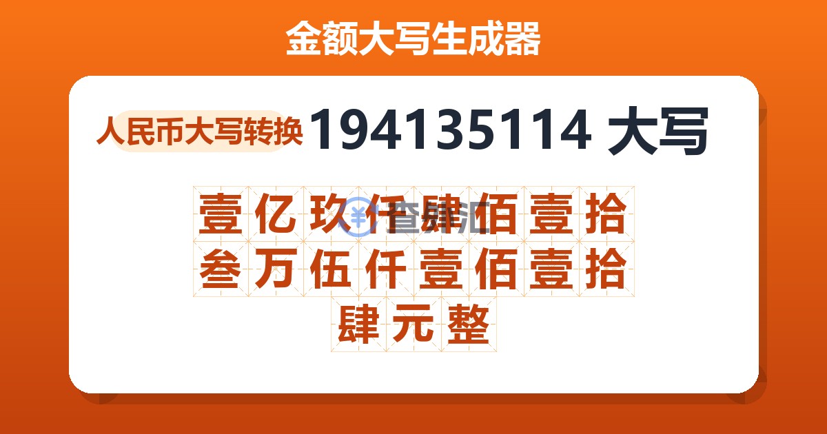 194135114大写 壹亿玖仟肆佰壹拾叁万伍仟壹佰壹拾肆元整