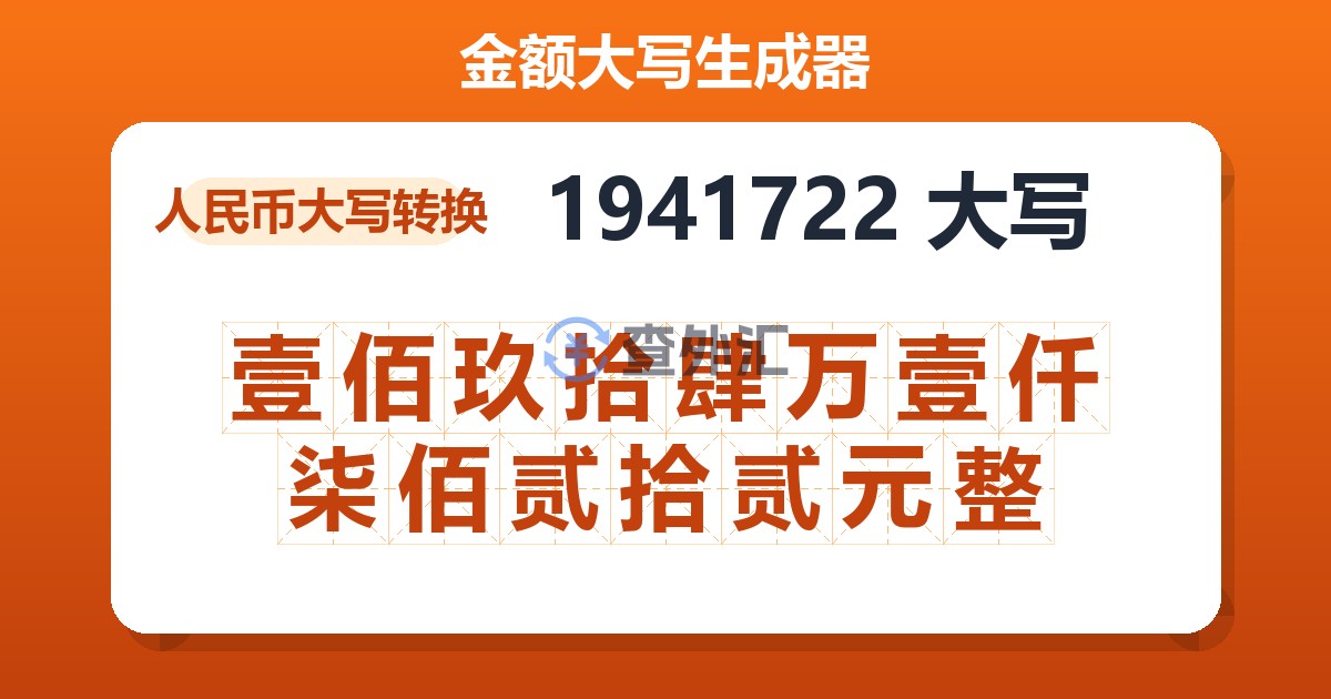 1941722大写 壹佰玖拾肆万壹仟柒佰贰拾贰元整