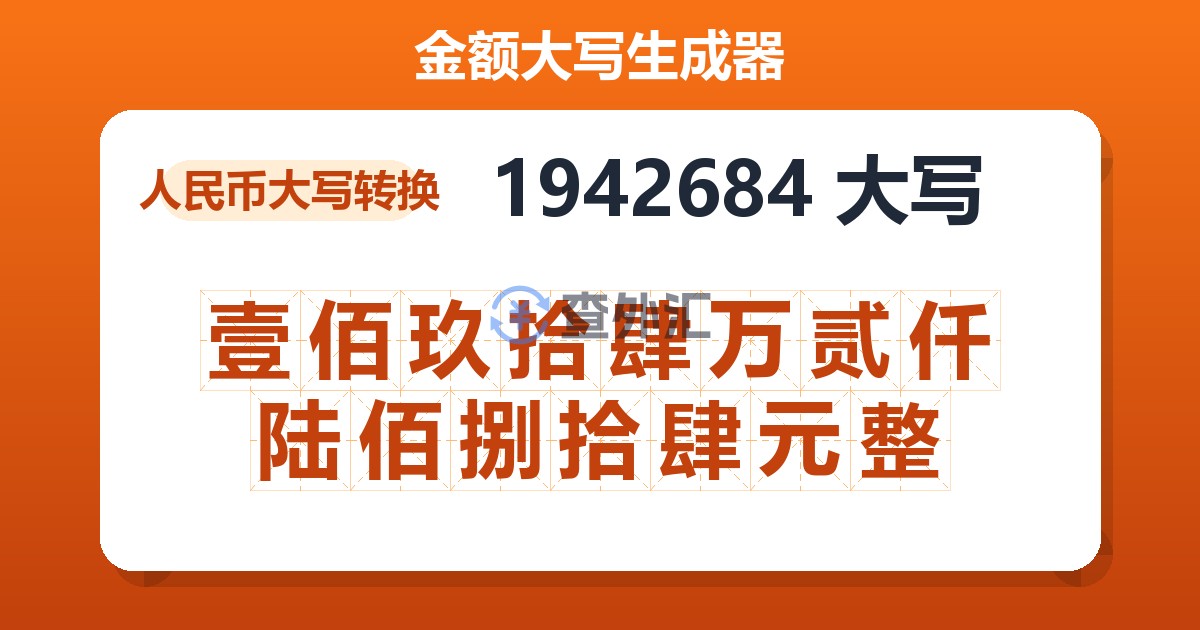 1942684大写 壹佰玖拾肆万贰仟陆佰捌拾肆元整