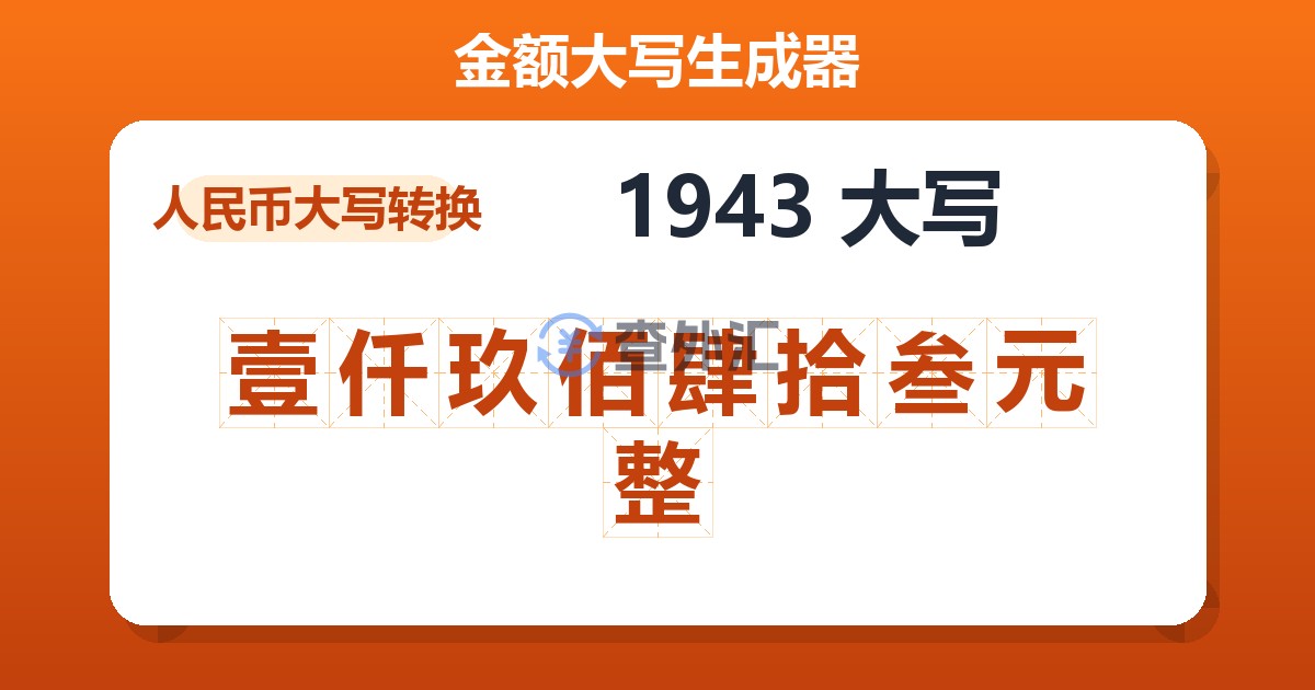 1943大写 壹仟玖佰肆拾叁元整