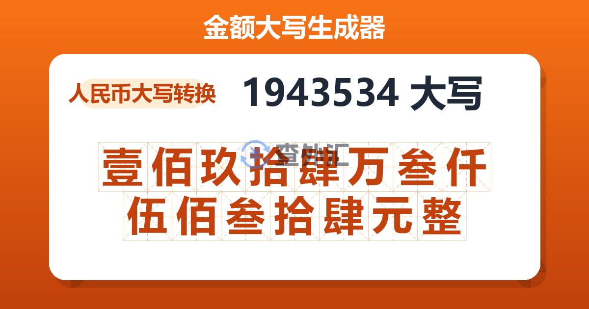 1943534大写 壹佰玖拾肆万叁仟伍佰叁拾肆元整
