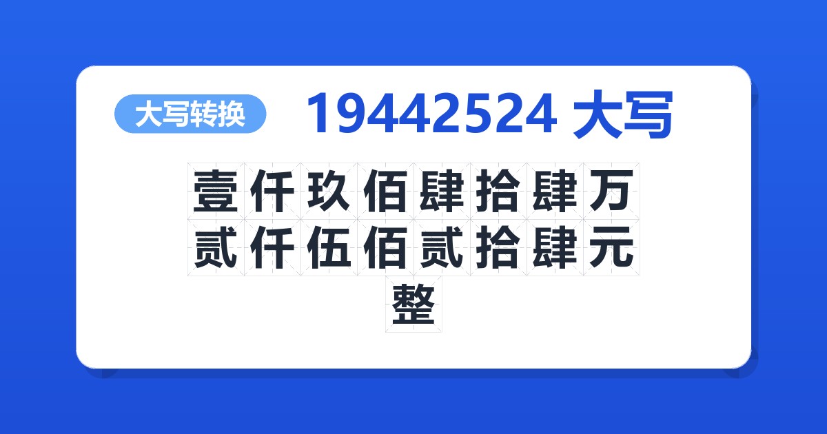19442524大写 壹仟玖佰肆拾肆万贰仟伍佰贰拾肆元整