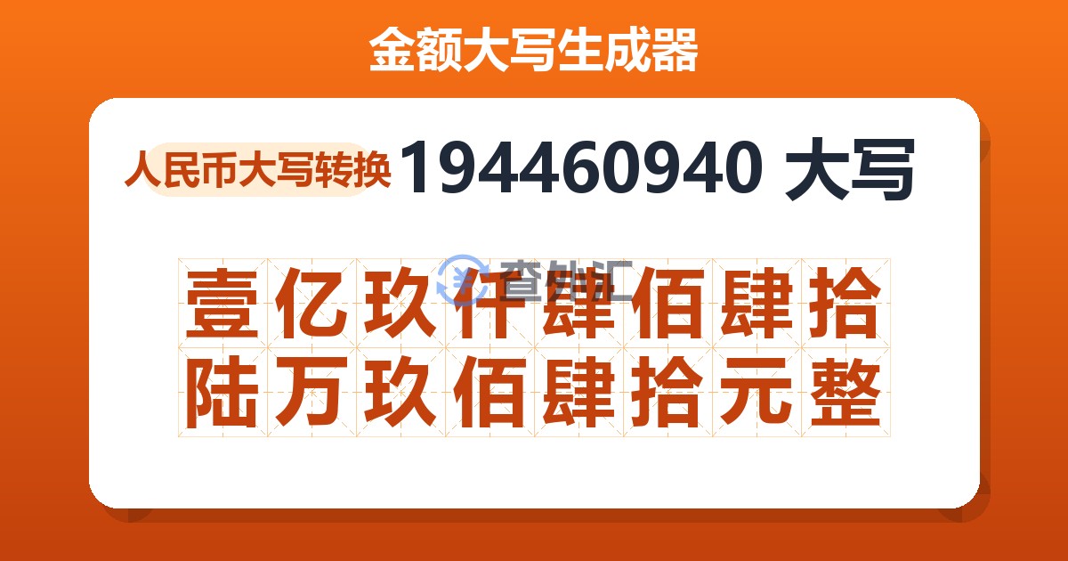 194460940大写 壹亿玖仟肆佰肆拾陆万玖佰肆拾元整