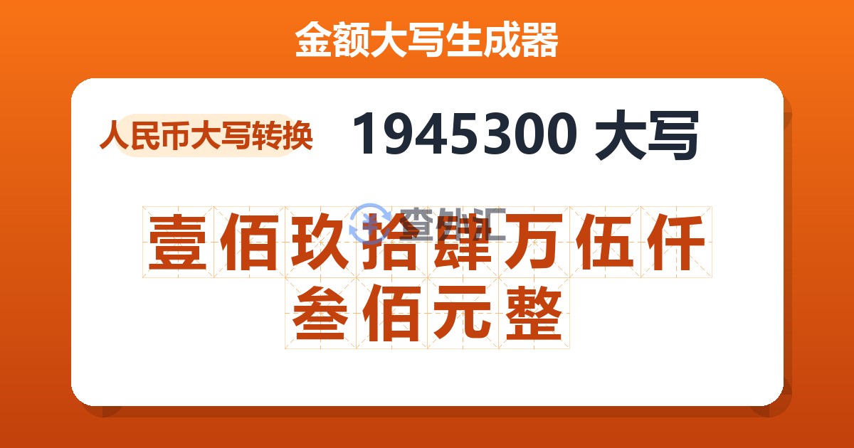 1945300大写 壹佰玖拾肆万伍仟叁佰元整